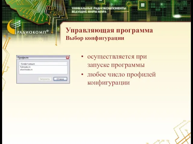Управляющая программа Выбор конфигурации осуществляется при запуске программы любое число профилей конфигурации