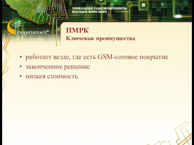 ПМРК Ключевые преимущества работает везде, где есть GSM-сотовое покрытие законченное решение низкая стоимость