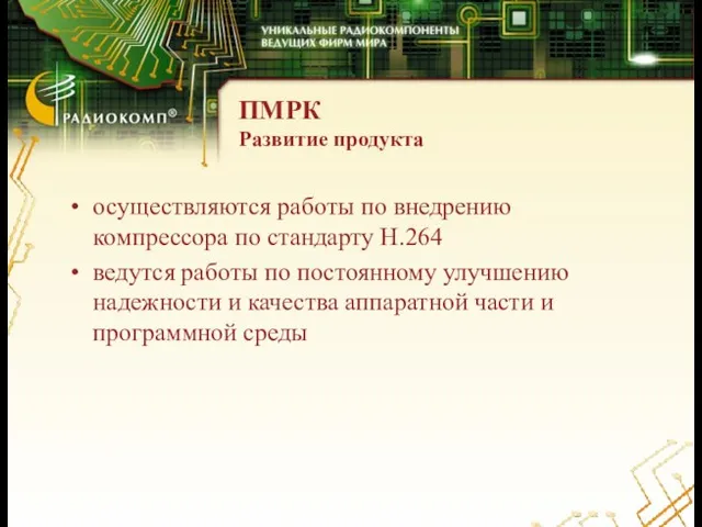 ПМРК Развитие продукта осуществляются работы по внедрению компрессора по стандарту H.264 ведутся