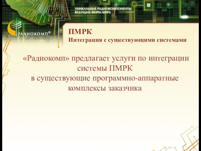 ПМРК Интеграция с существующими системами «Радиокомп» предлагает услуги по интеграции системы ПМРК