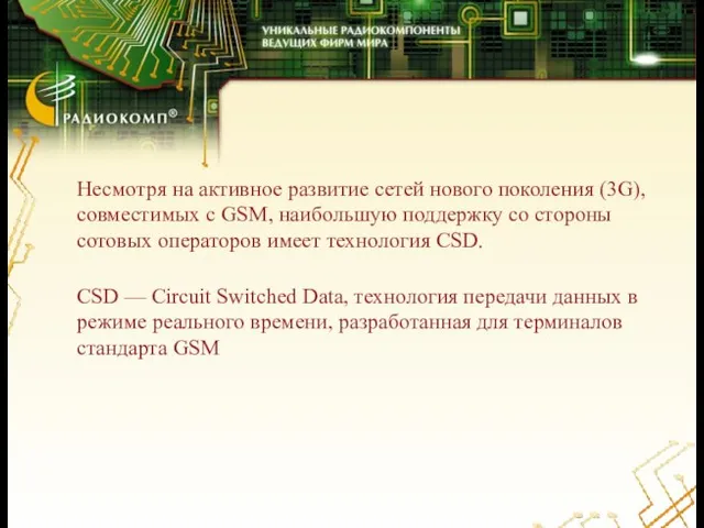 Несмотря на активное развитие сетей нового поколения (3G), совместимых с GSM, наибольшую