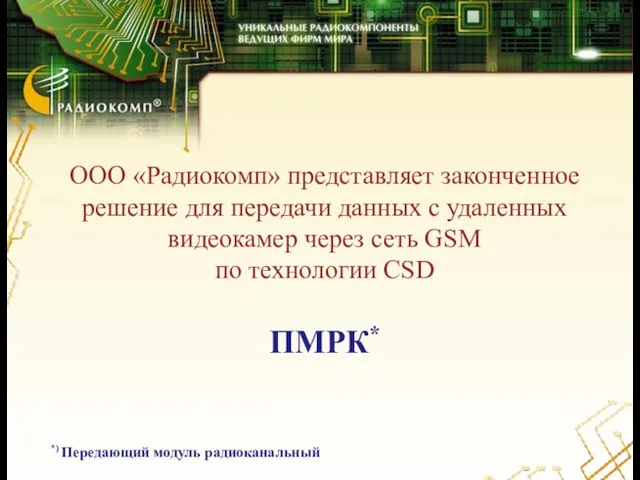 ООО «Радиокомп» представляет законченное решение для передачи данных с удаленных видеокамер через