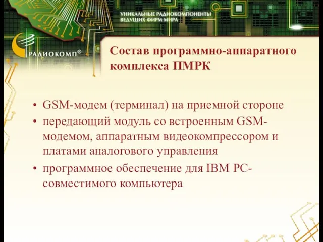 Состав программно-аппаратного комплекса ПМРК GSM-модем (терминал) на приемной стороне передающий модуль со