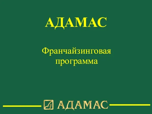 Франчайзинговая программа АДАМАС