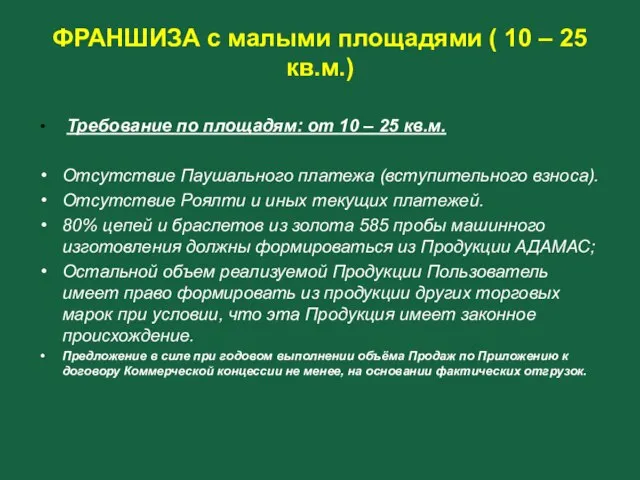 ФРАНШИЗА с малыми площадями ( 10 – 25 кв.м.) Требование по площадям: