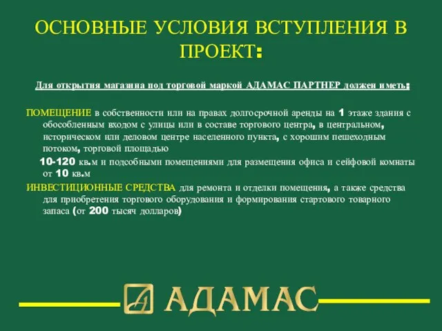 ОСНОВНЫЕ УСЛОВИЯ ВСТУПЛЕНИЯ В ПРОЕКТ: Для открытия магазина под торговой маркой АДАМАС