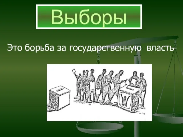 Выборы Это борьба за государственную власть Выборы