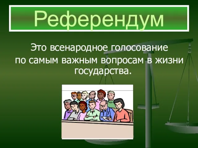 Это всенародное голосование по самым важным вопросам в жизни государства. Референдум