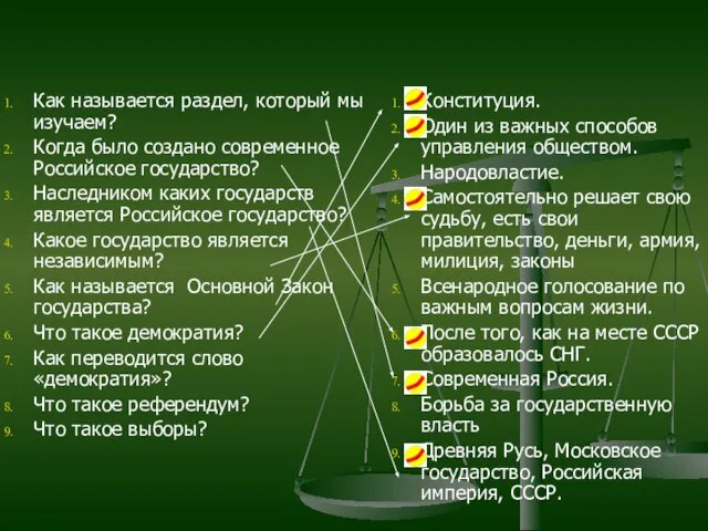Как называется раздел, который мы изучаем? Когда было создано современное Российское государство?