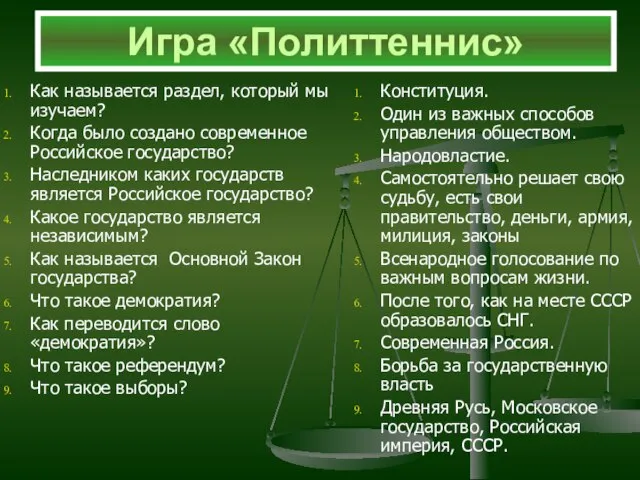 Как называется раздел, который мы изучаем? Когда было создано современное Российское государство?