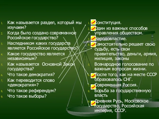 Как называется раздел, который мы изучаем? Когда было создано современное Российское государство?