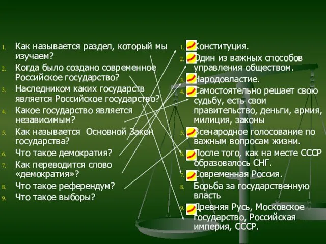 Как называется раздел, который мы изучаем? Когда было создано современное Российское государство?