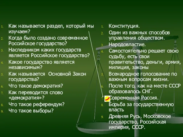 Как называется раздел, который мы изучаем? Когда было создано современное Российское государство?