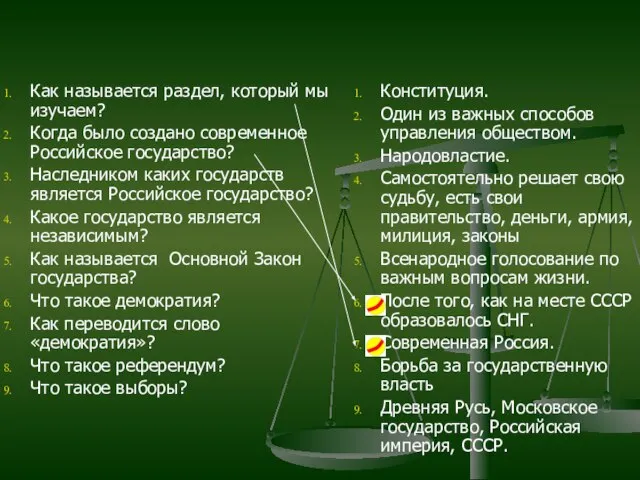 Как называется раздел, который мы изучаем? Когда было создано современное Российское государство?