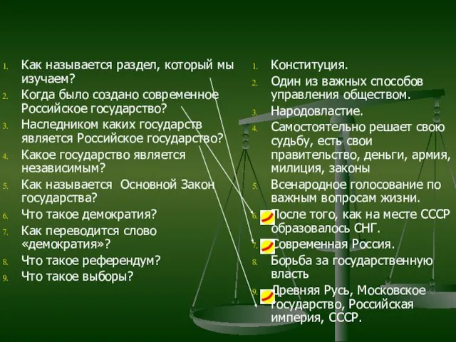 Как называется раздел, который мы изучаем? Когда было создано современное Российское государство?