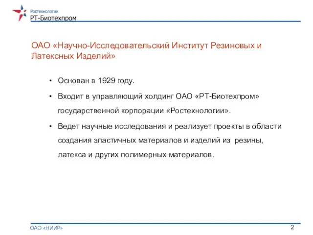 Основан в 1929 году. Входит в управляющий холдинг ОАО «РТ-Биотехпром» государственной корпорации