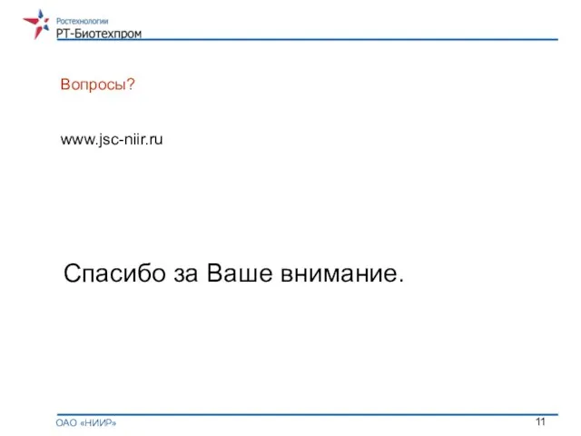 Вопросы? www.jsc-niir.ru ОАО «НИИР» Спасибо за Ваше внимание.