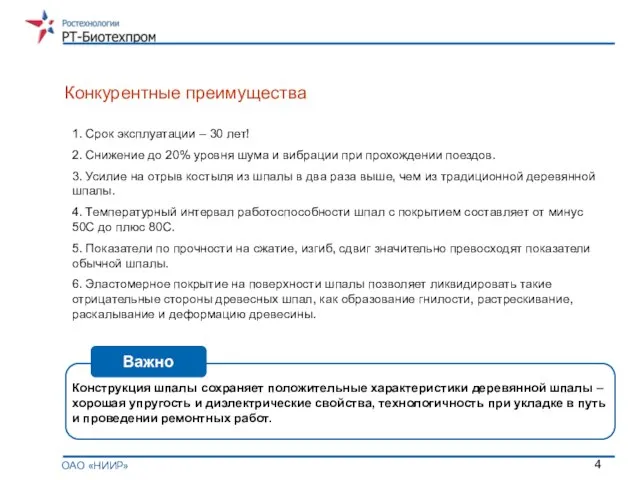 Конкурентные преимущества ОАО «НИИР» 1. Срок эксплуатации – 30 лет! 2. Снижение