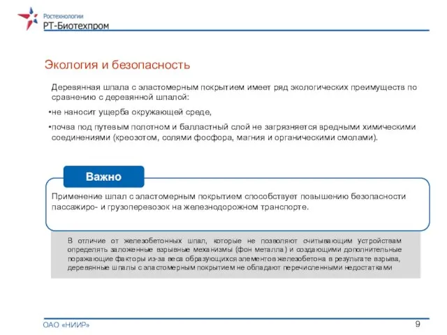 Экология и безопасность ОАО «НИИР» Деревянная шпала с эластомерным покрытием имеет ряд