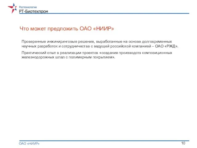 Что может предложить ОАО «НИИР» ОАО «НИИР» Проверенные инжиниринговые решения, выработанные на