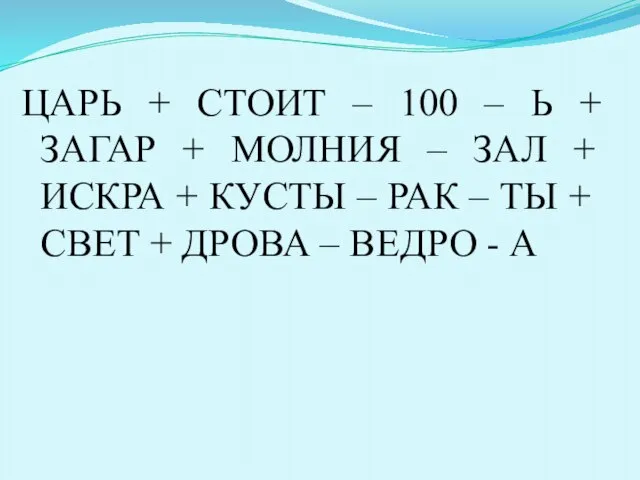 ЦАРЬ + СТОИТ – 100 – Ь + ЗАГАР + МОЛНИЯ –