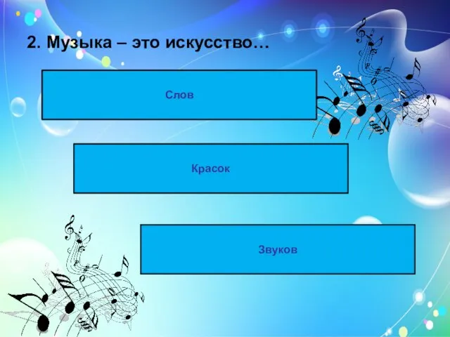 2. Музыка – это искусство… Слов Красок Звуков