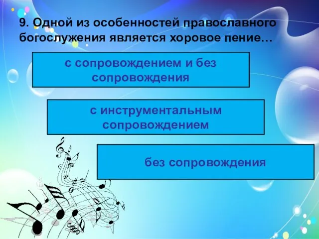 9. Одной из особенностей православного богослужения является хоровое пение… с инструментальным сопровождением