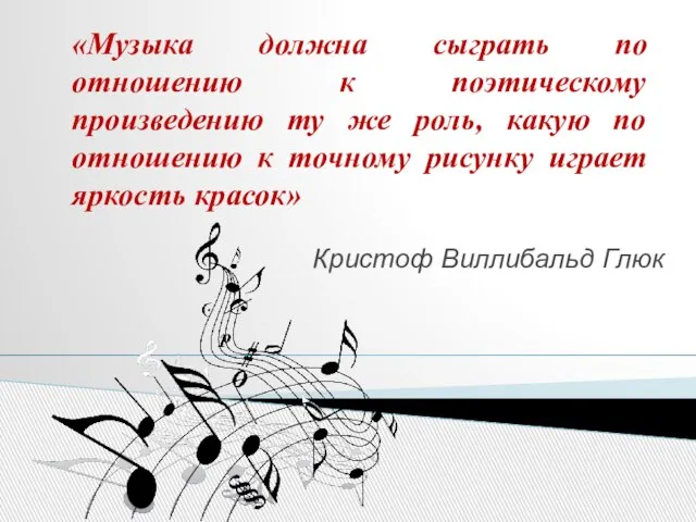 «Музыка должна сыграть по отношению к поэтическому произведению ту же роль, какую