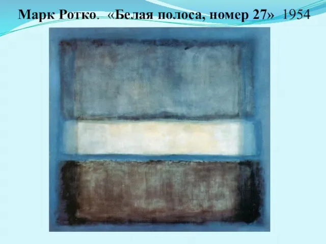 Марк Ротко. «Белая полоса, номер 27» 1954