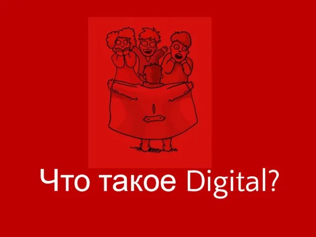 Что такое Digital?