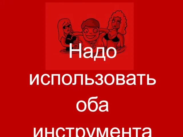 Надо использовать оба инструмента