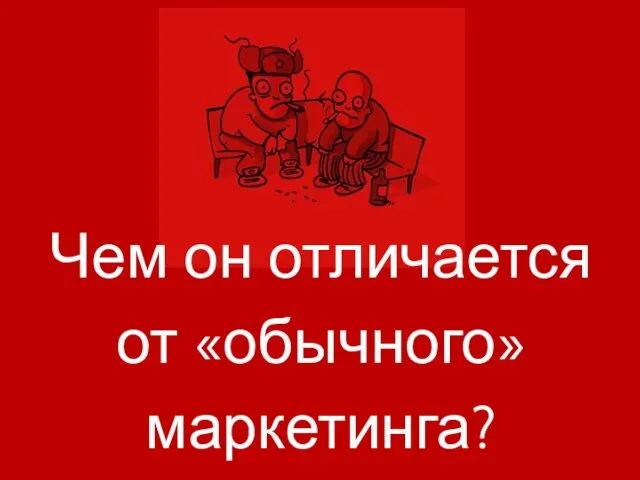 Чем он отличается от «обычного» маркетинга?