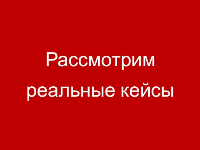 Рассмотрим реальные кейсы