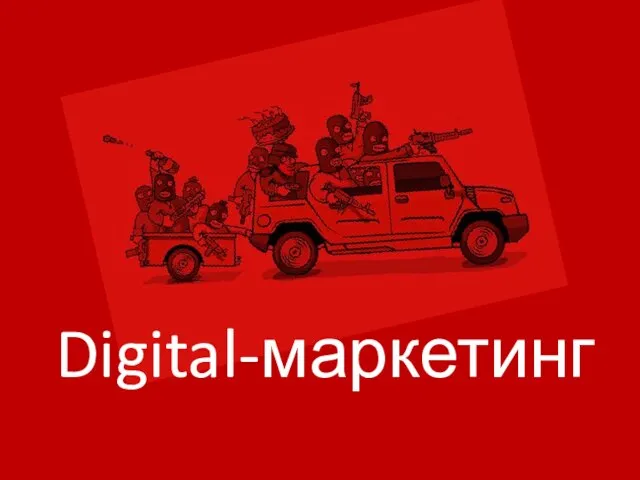 Digital-маркетинг