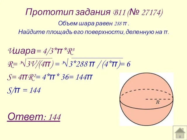 Прототип задания B11 (№ 27174) Объем шара равен 288 π . Найдите