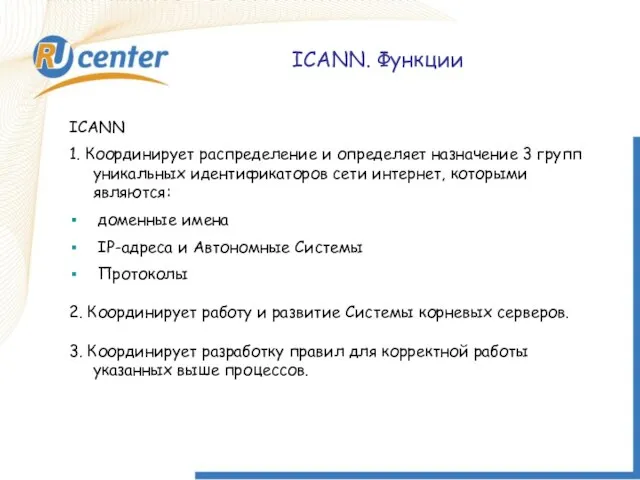 ICANN. Функции ICANN. Функции ICANN 1. Координирует распределение и определяет назначение 3
