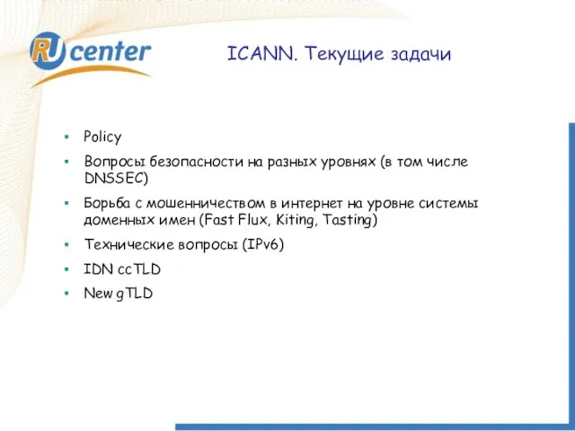 ICANN. Текущие задачи ICANN. Текущие задачи Policy Вопросы безопасности на разных уровнях