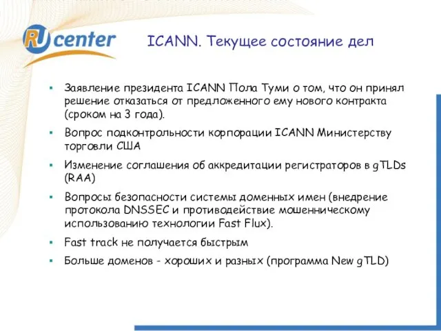 ICANN. Текущее состояние дел ICANN. Текущее состояние дел Заявление президента ICANN Пола