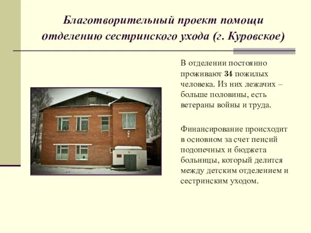 Благотворительный проект помощи отделению сестринского ухода (г. Куровское) В отделении постоянно проживают