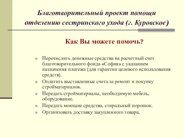 Благотворительный проект помощи отделению сестринского ухода (г. Куровское) Как Вы можете помочь?