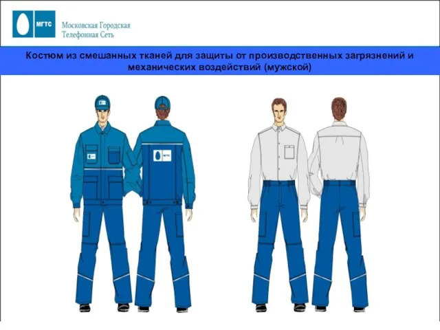 Костюм из смешанных тканей для защиты от производственных загрязнений и механических воздействий (мужской)