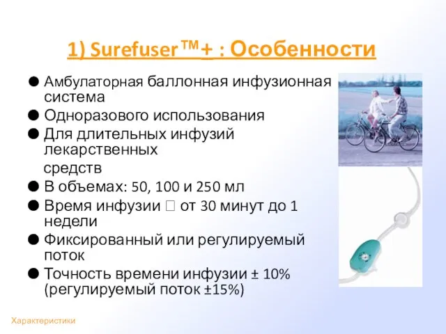 1) Surefuser™+ : Особенности Амбулаторная баллонная инфузионная система Одноразового использования Для длительных