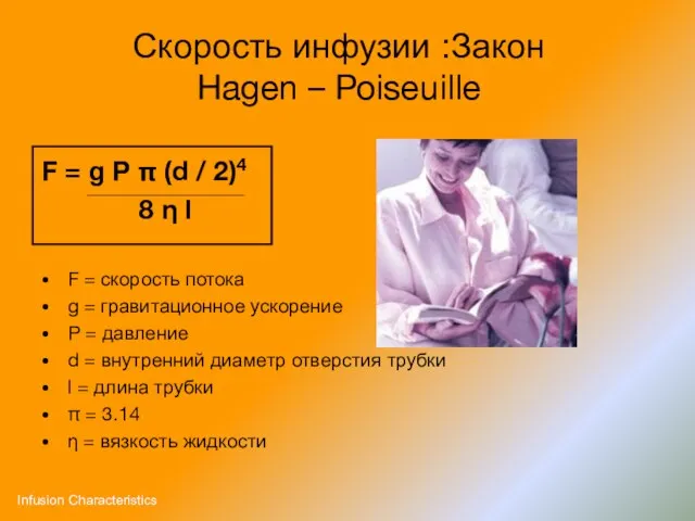 Скорость инфузии :Закон Hagen – Poiseuille F = g P π (d