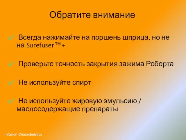 Обратите внимание Всегда нажимайте на поршень шприца, но не на Surefuser™+ Проверьте