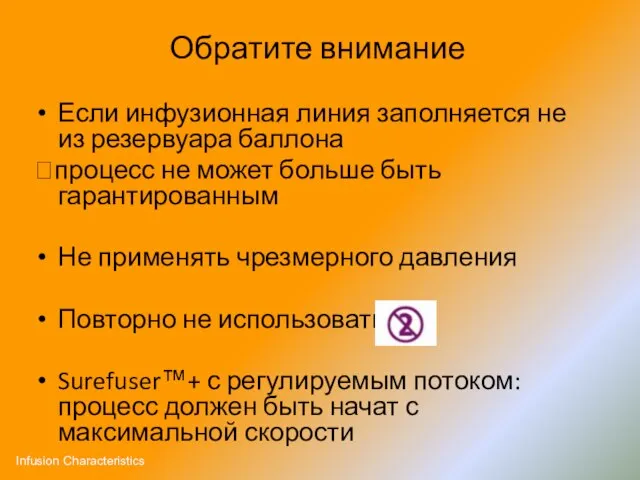 Обратите внимание Если инфузионная линия заполняется не из резервуара баллона ?процесс не