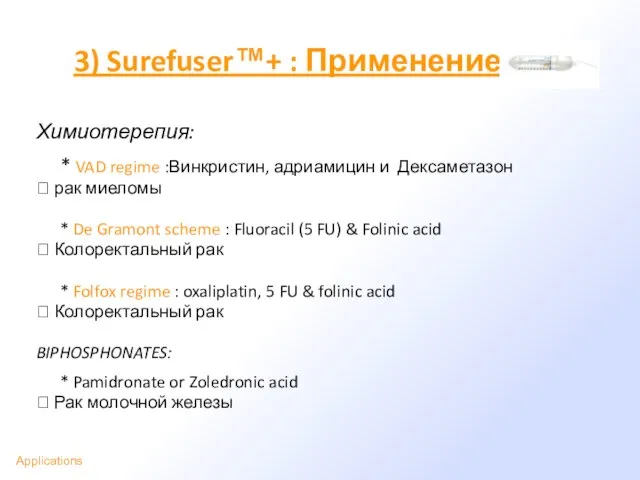 3) Surefuser™+ : Применение Химиотерепия: * VAD regime :Винкристин, адриамицин и Дексаметазон
