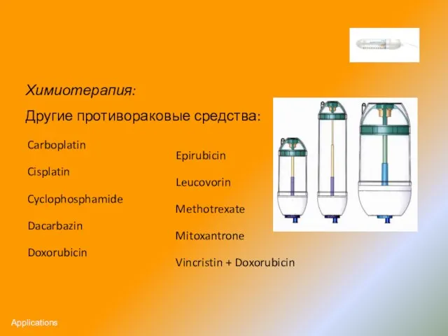 Химиотерапия: Другие противораковые средства: Carboplatin Cisplatin Cyclophosphamide Dacarbazin Doxorubicin Epirubicin Leucovorin Methotrexate