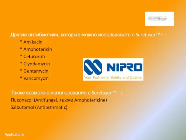 Другие антибиотики, которые можно использовать с Surefuser™+ : * Amikacin * Amphotericin