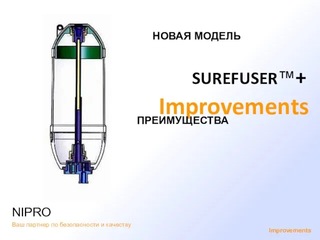 NIPRO Ваш партнер по безопасности и качеству Improvements SUREFUSER™+ Improvements НОВАЯ МОДЕЛЬ ПРЕИМУЩЕСТВА