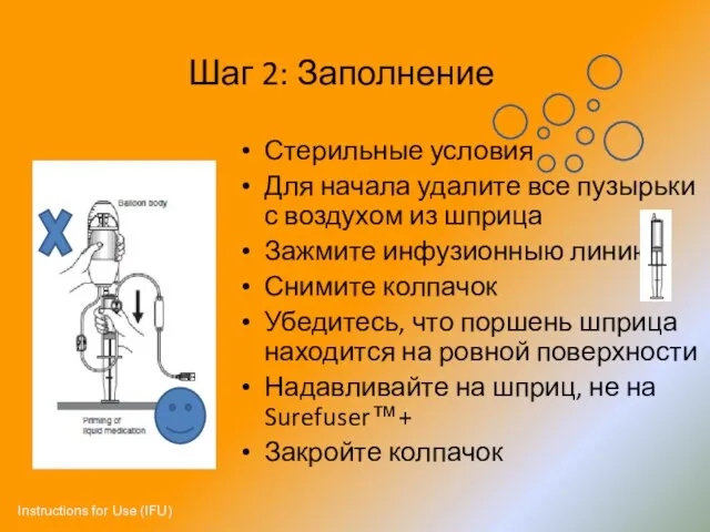 Шаг 2: Заполнение Стерильные условия Для начала удалите все пузырьки с воздухом